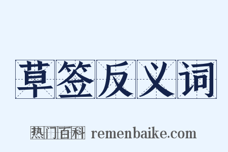 草签反义词是什么意思的图片